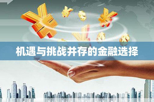 头份机遇与挑战并存的金融选择