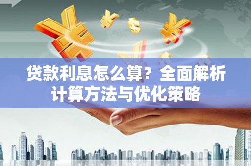 头份贷款利息怎么算？全面解析计算方法与优化策略