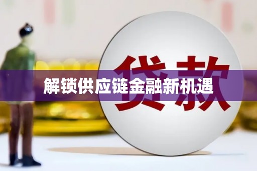 头份解锁供应链金融新机遇
