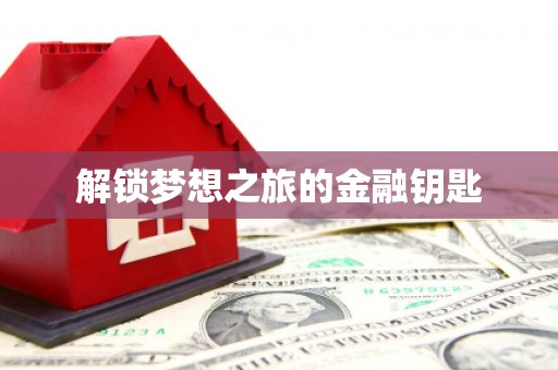 头份解锁梦想之旅的金融钥匙