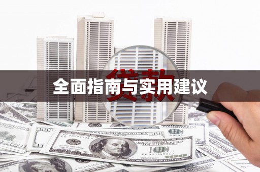 头份全面指南与实用建议