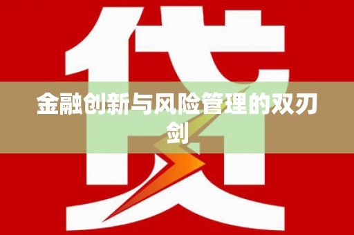 头份金融创新与风险管理的双刃剑