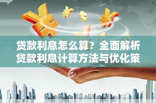 头份贷款利息怎么算？全面解析贷款利息计算方法与优化策略