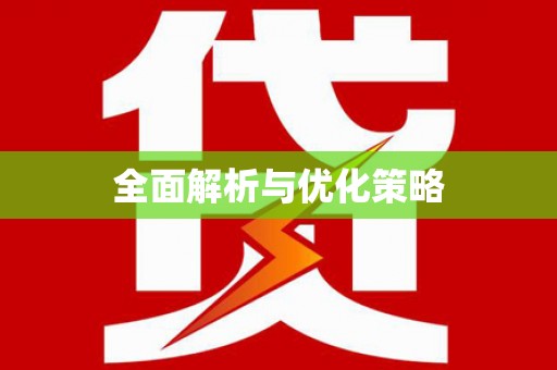 头份全面解析与优化策略