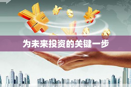 头份为未来投资的关键一步