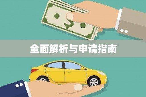 头份全面解析与申请指南