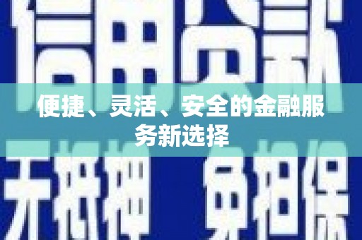 头份便捷、灵活、安全的金融服务新选择