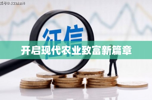 头份开启现代农业致富新篇章