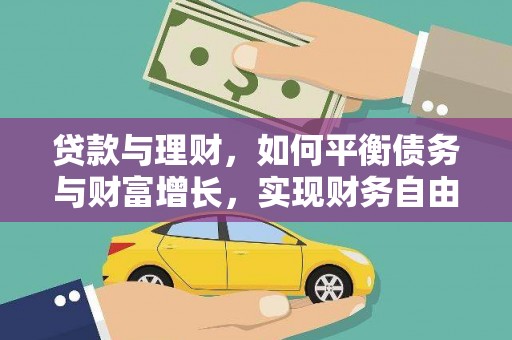 头份贷款与理财，如何平衡债务与财富增长，实现财务自由