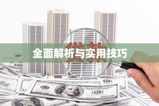 头份全面解析与实用技巧