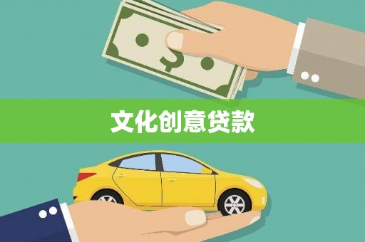 头份文化创意贷款