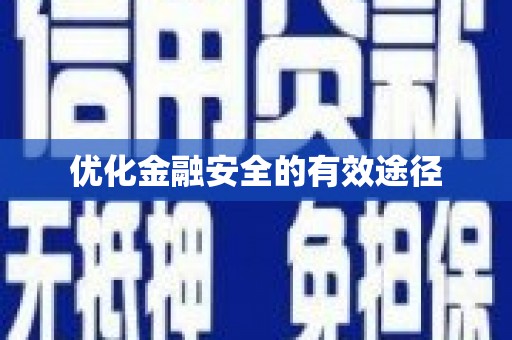 头份优化金融安全的有效途径
