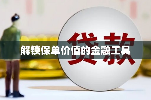 头份解锁保单价值的金融工具