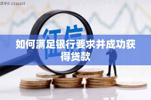 头份如何满足银行要求并成功获得贷款