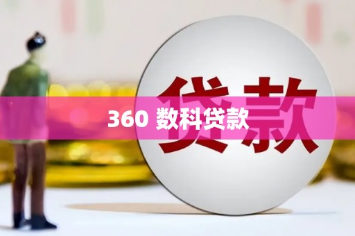头份360 数科贷款