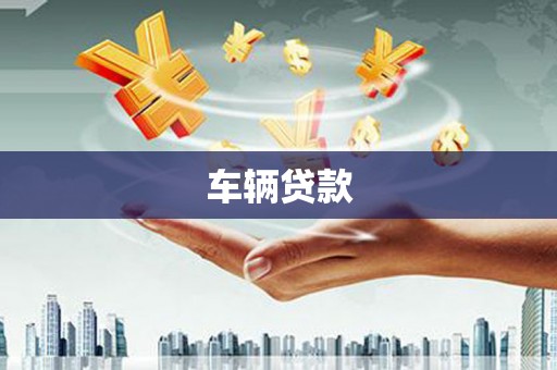 头份车辆贷款