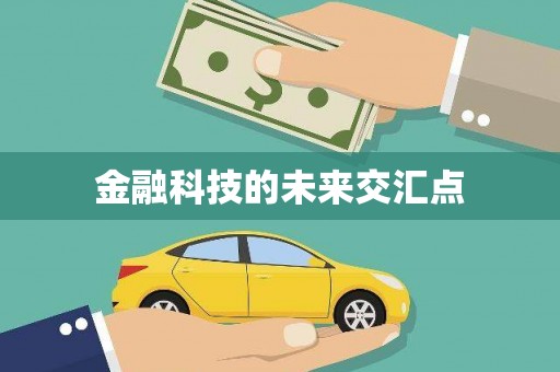 头份金融科技的未来交汇点