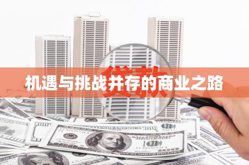 头份机遇与挑战并存的商业之路