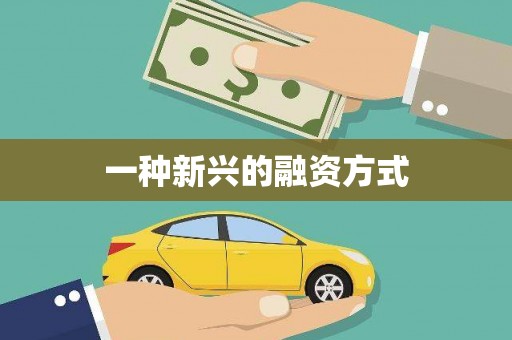 头份一种新兴的融资方式