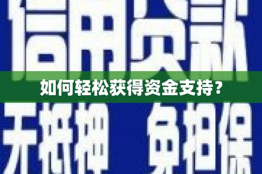 头份如何轻松获得资金支持？