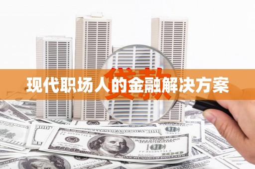 头份现代职场人的金融解决方案