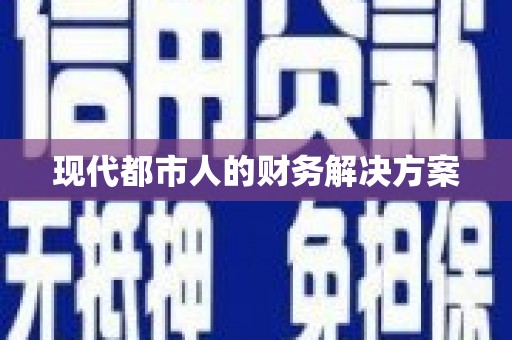 头份现代都市人的财务解决方案