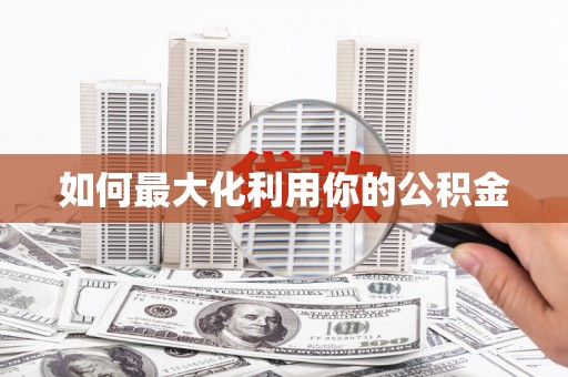 头份如何最大化利用你的公积金
