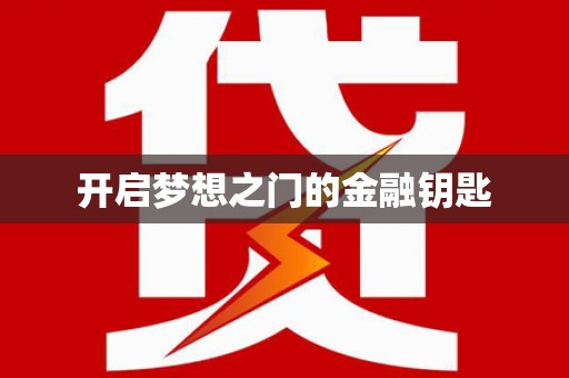 头份开启梦想之门的金融钥匙