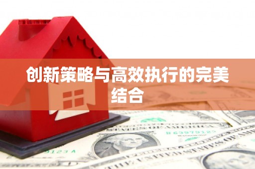 头份创新策略与高效执行的完美结合