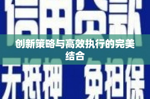 头份创新策略与高效执行的完美结合