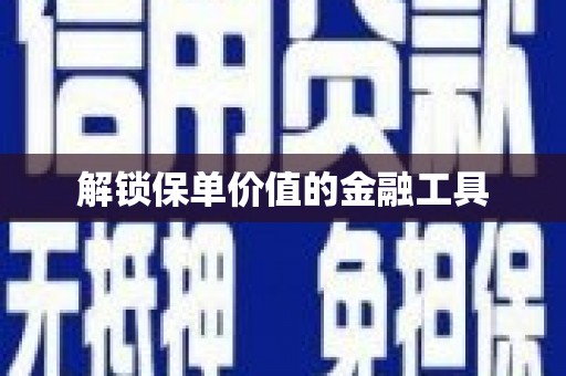 头份解锁保单价值的金融工具