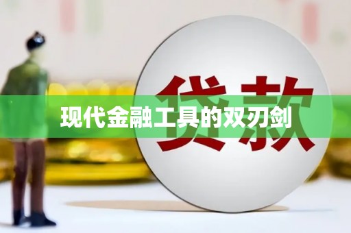 头份现代金融工具的双刃剑