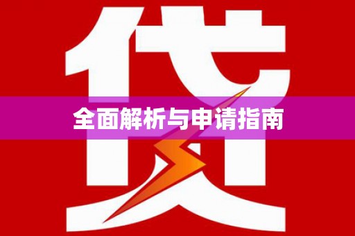 头份全面解析与申请指南