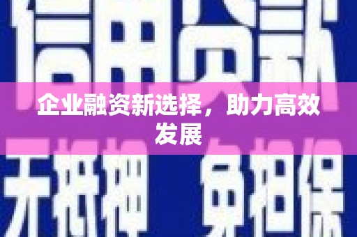 头份企业融资新选择，助力高效发展