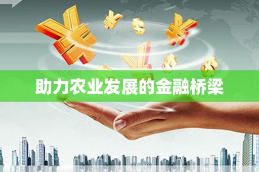 头份助力农业发展的金融桥梁