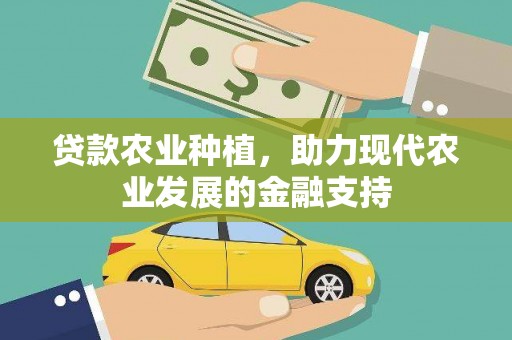 头份贷款农业种植，助力现代农业发展的金融支持