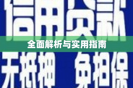 头份全面解析与实用指南
