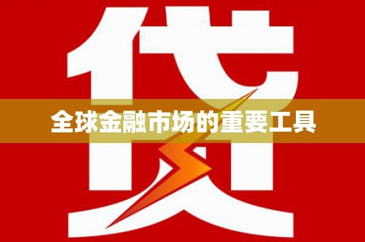 头份全球金融市场的重要工具