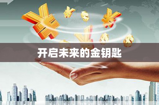 头份开启未来的金钥匙