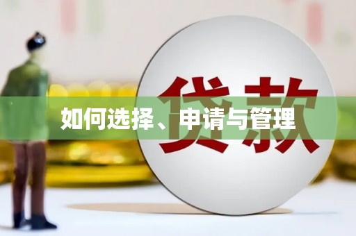 头份如何选择、申请与管理