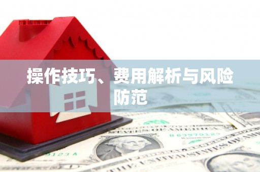 头份操作技巧、费用解析与风险防范
