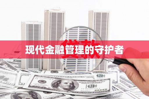 头份现代金融管理的守护者