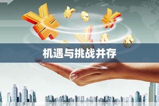 头份机遇与挑战并存