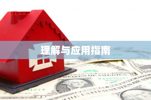 头份理解与应用指南