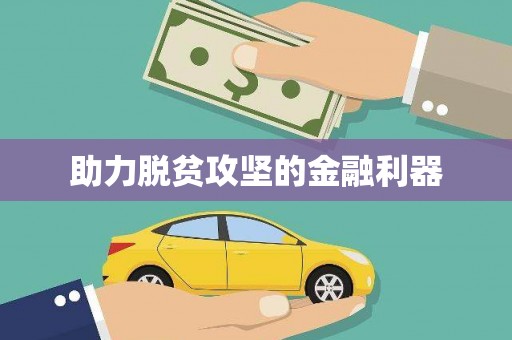 头份助力脱贫攻坚的金融利器