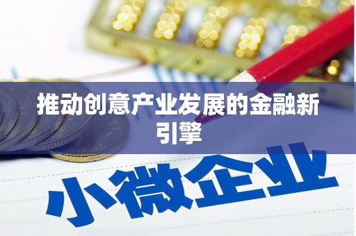 头份推动创意产业发展的金融新引擎