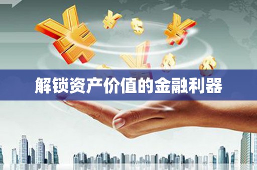 头份解锁资产价值的金融利器