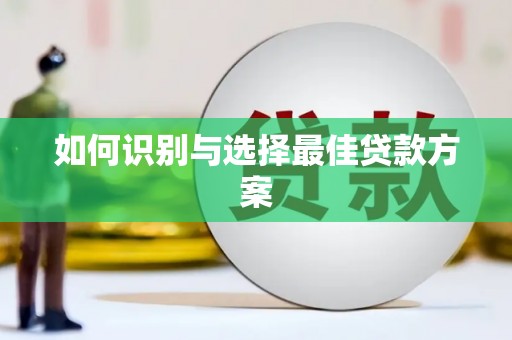 头份如何识别与选择最佳贷款方案