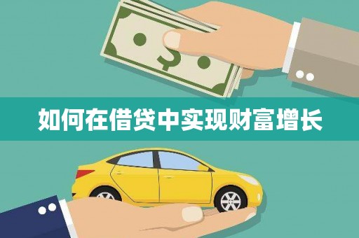 头份如何在借贷中实现财富增长