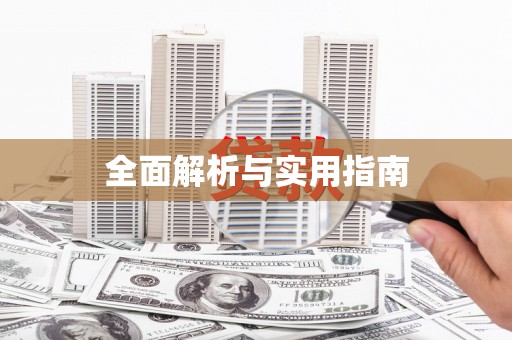 头份全面解析与实用指南